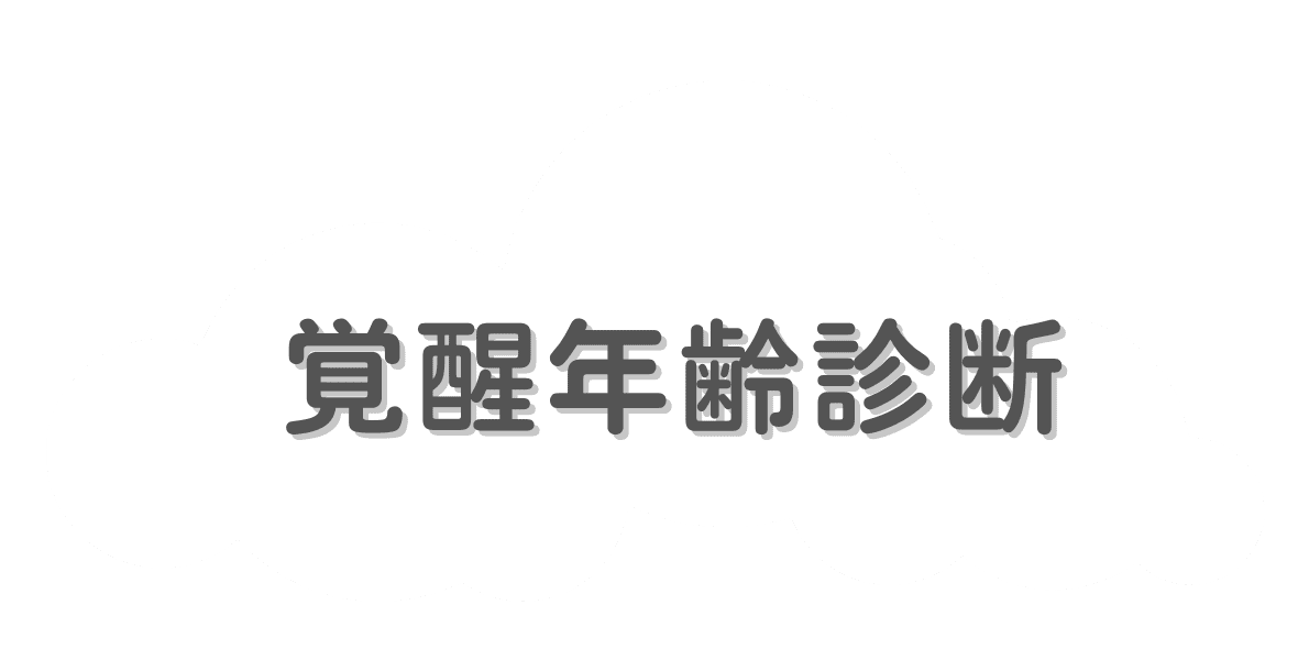 覚醒年齢診断